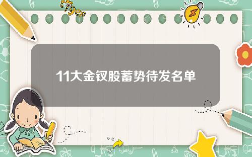 11大金钗股蓄势待发名单