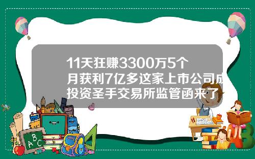 11天狂赚3300万5个月获利7亿多这家上市公司成投资圣手交易所监管函来了
