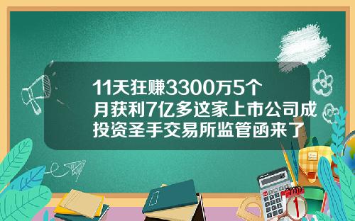 11天狂赚3300万5个月获利7亿多这家上市公司成投资圣手交易所监管函来了