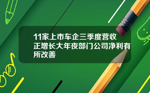 11家上市车企三季度营收正增长大年夜部门公司净利有所改善