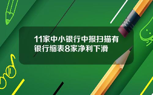 11家中小银行中报扫描有银行缩表8家净利下滑