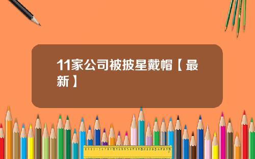11家公司被披星戴帽【最新】