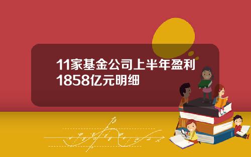 11家基金公司上半年盈利1858亿元明细