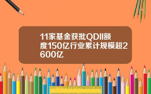 11家基金获批QDII额度150亿行业累计规模超2600亿