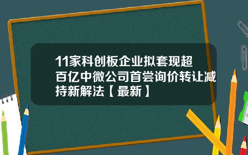 11家科创板企业拟套现超百亿中微公司首尝询价转让减持新解法【最新】