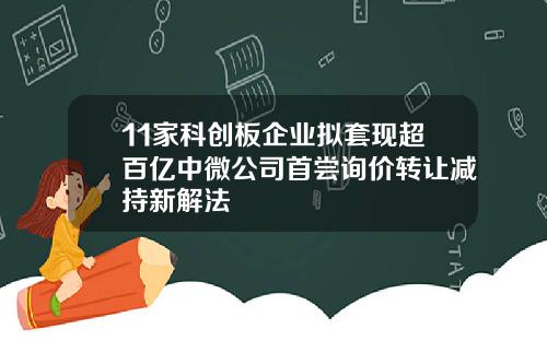 11家科创板企业拟套现超百亿中微公司首尝询价转让减持新解法