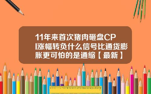 11年来首次猪肉砸盘CPI涨幅转负什么信号比通货膨胀更可怕的是通缩【最新】