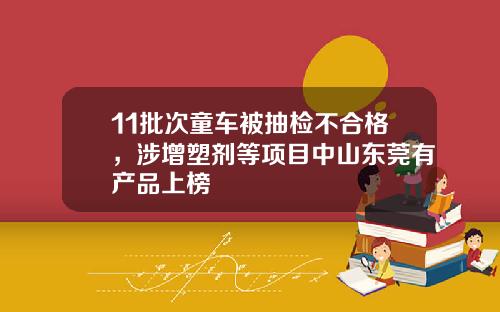 11批次童车被抽检不合格，涉增塑剂等项目中山东莞有产品上榜