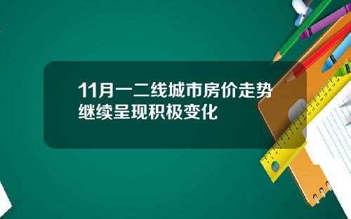 11月一二线城市房价走势继续呈现积极变化