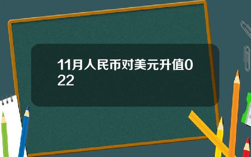 11月人民币对美元升值022