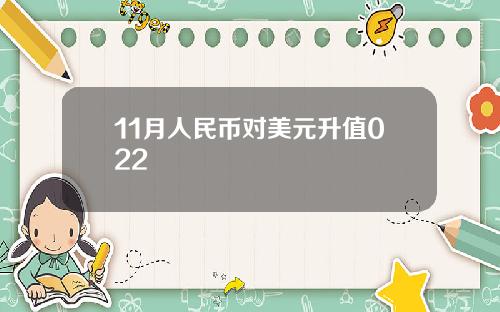 11月人民币对美元升值022