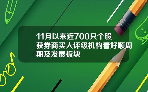 11月以来近700只个股获券商买入评级机构看好顺周期及发展板块