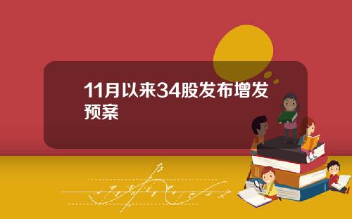 11月以来34股发布增发预案