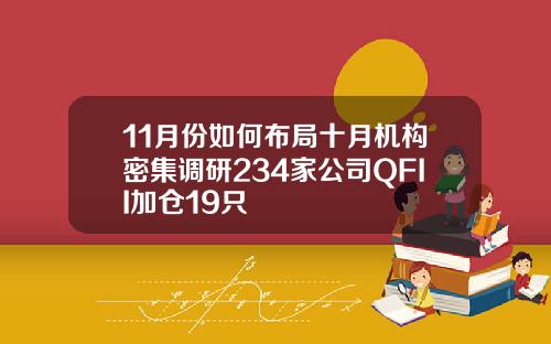 11月份如何布局十月机构密集调研234家公司QFII加仓19只
