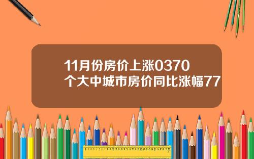 11月份房价上涨0370个大中城市房价同比涨幅77