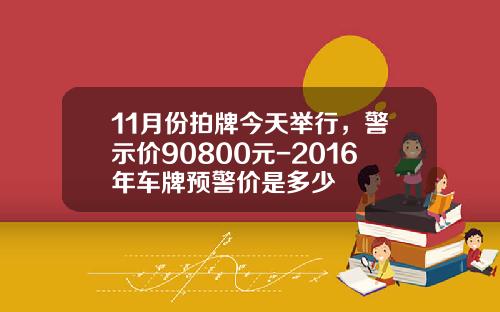 11月份拍牌今天举行，警示价90800元-2016年车牌预警价是多少