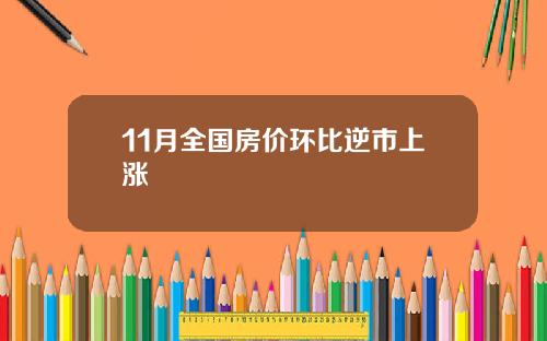 11月全国房价环比逆市上涨