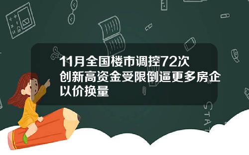 11月全国楼市调控72次创新高资金受限倒逼更多房企以价换量