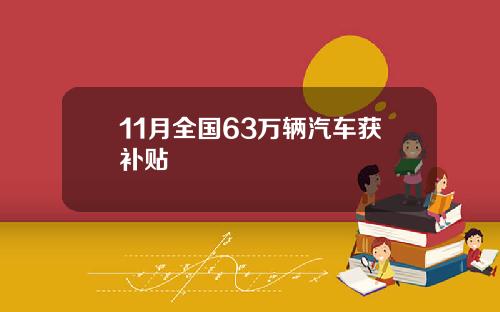 11月全国63万辆汽车获补贴