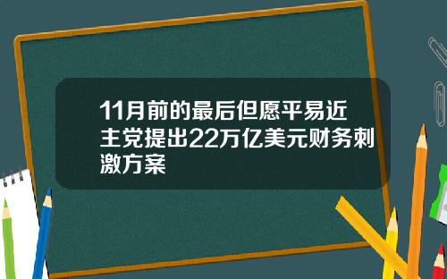11月前的最后但愿平易近主党提出22万亿美元财务刺激方案
