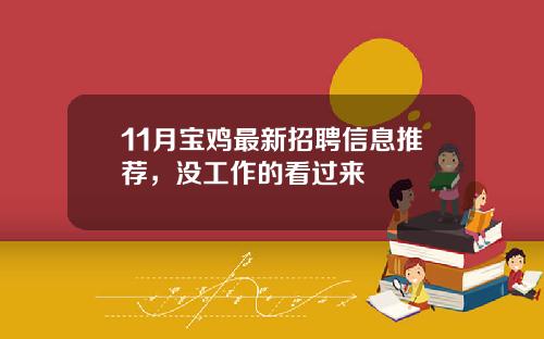 11月宝鸡最新招聘信息推荐，没工作的看过来