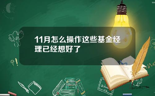 11月怎么操作这些基金经理已经想好了