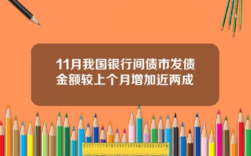 11月我国银行间债市发债金额较上个月增加近两成