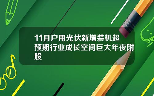 11月户用光伏新增装机超预期行业成长空间巨大年夜附股