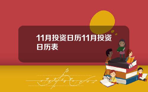 11月投资日历11月投资日历表