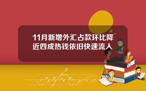 11月新增外汇占款环比降近四成热钱依旧快速流入