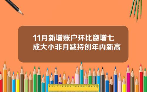 11月新增账户环比激增七成大小非月减持创年内新高