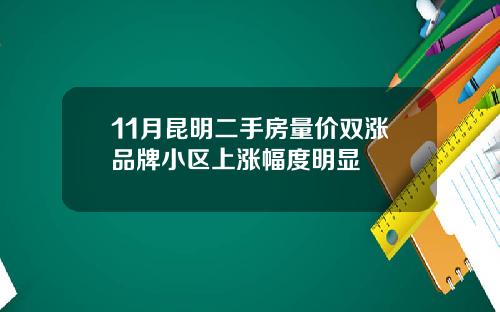11月昆明二手房量价双涨品牌小区上涨幅度明显