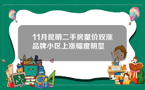 11月昆明二手房量价双涨品牌小区上涨幅度明显