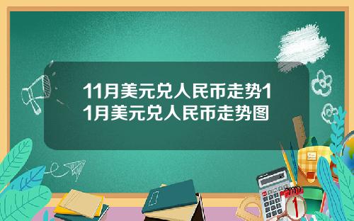 11月美元兑人民币走势11月美元兑人民币走势图