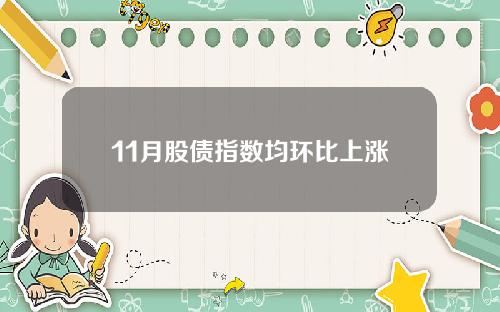 11月股债指数均环比上涨