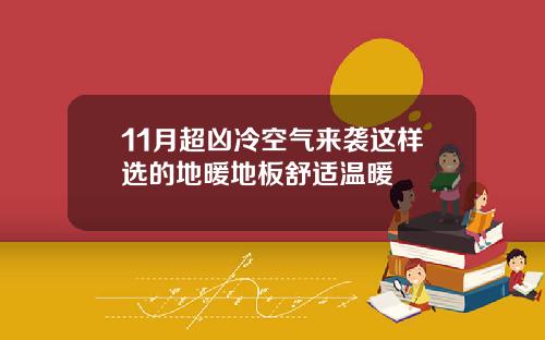11月超凶冷空气来袭这样选的地暖地板舒适温暖