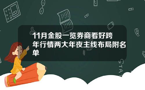 11月金股一览券商看好跨年行情两大年夜主线布局附名单