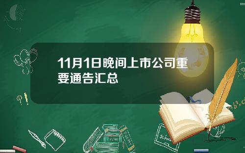 11月1日晚间上市公司重要通告汇总