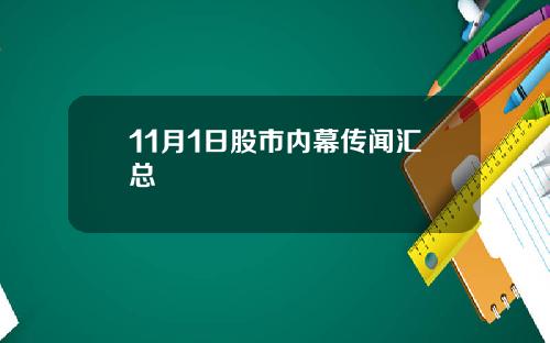 11月1日股市内幕传闻汇总