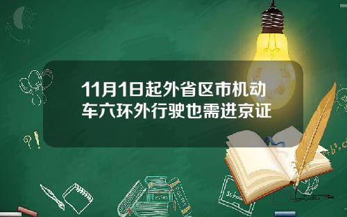 11月1日起外省区市机动车六环外行驶也需进京证
