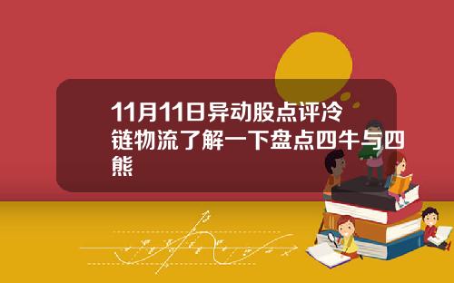 11月11日异动股点评冷链物流了解一下盘点四牛与四熊