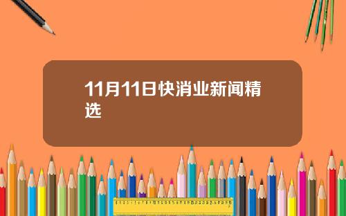 11月11日快消业新闻精选