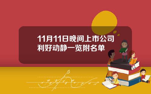 11月11日晚间上市公司利好动静一览附名单