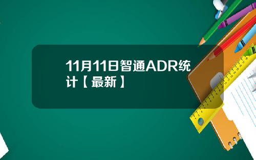 11月11日智通ADR统计【最新】