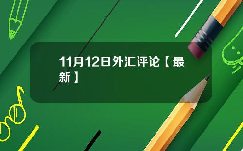 11月12日外汇评论【最新】