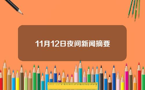 11月12日夜间新闻摘要