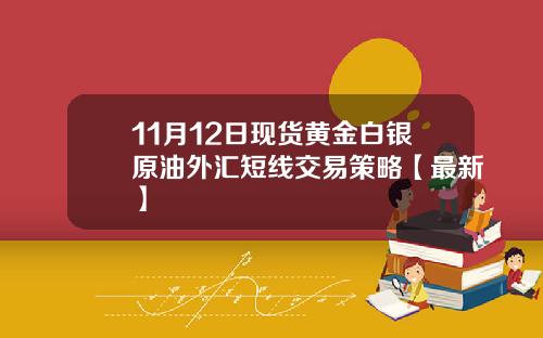 11月12日现货黄金白银原油外汇短线交易策略【最新】