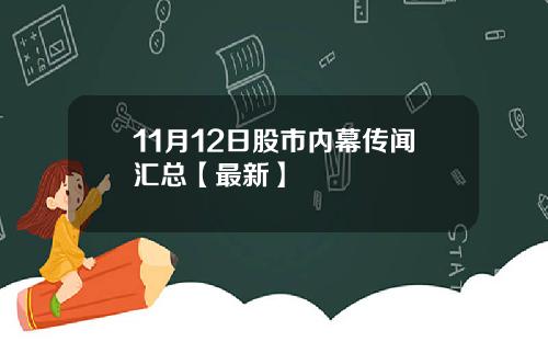 11月12日股市内幕传闻汇总【最新】