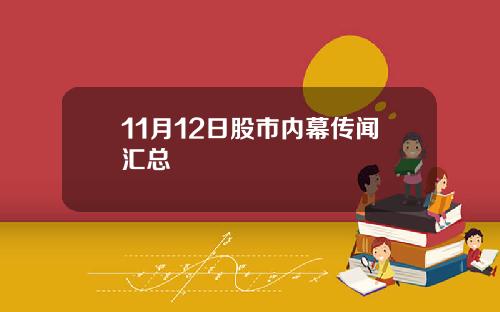 11月12日股市内幕传闻汇总