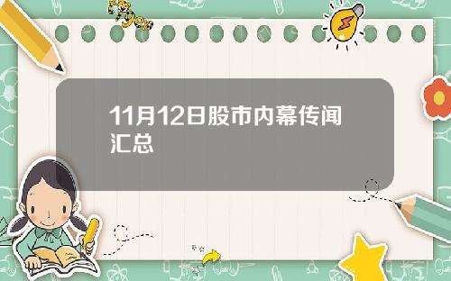 11月12日股市内幕传闻汇总